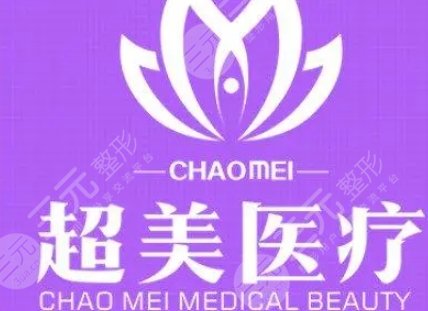 佛山超美醫(yī)療美容門(mén)診部