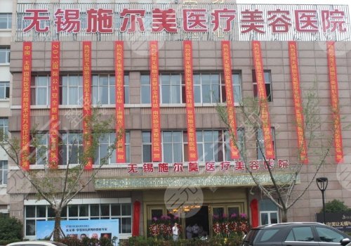 無(wú)錫施爾美整形醫(yī)院怎么樣