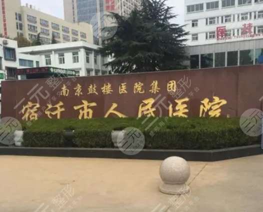 宿遷人民醫(yī)院