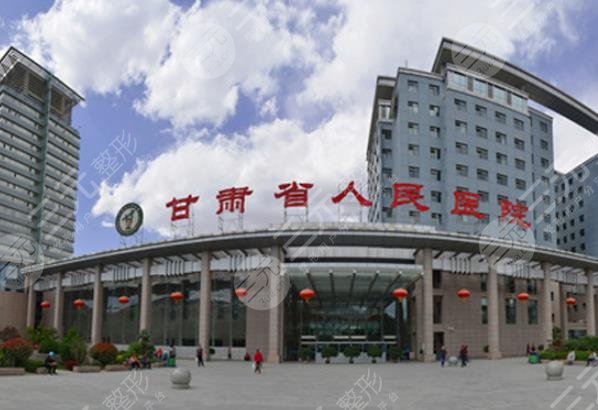 甘肅省人民醫(yī)