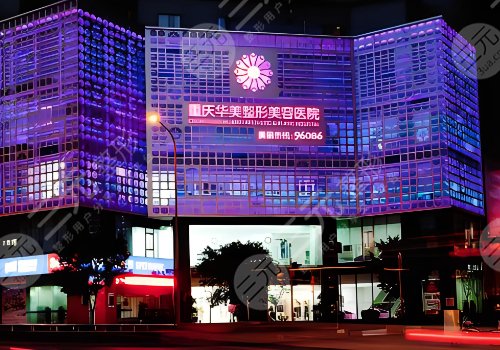 重慶華美整形美容醫(yī)院怎么樣