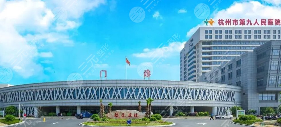 杭州市第九人民醫(yī)院