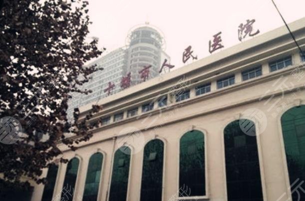 十堰人民醫(yī)院
