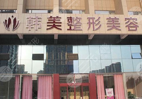 東莞韓美整形醫(yī)院怎么樣