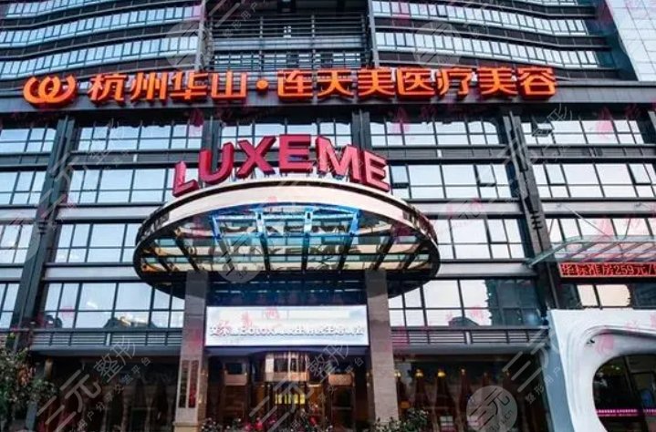 杭州華山連天美