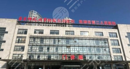 蕪湖二院種植牙收費(fèi)多少錢？技術(shù)好嗎/可靠嗎？