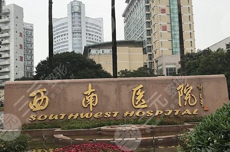 重慶西南醫(yī)院可以抽脂嗎？怎么樣？價格表更新中