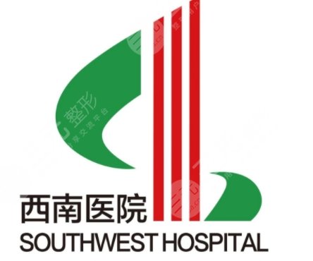 重慶西南醫(yī)院簡介