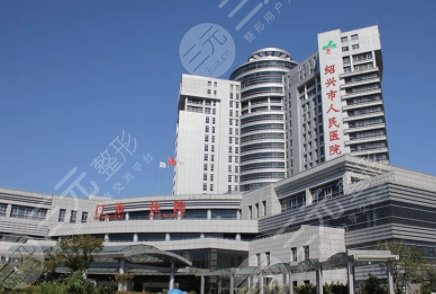 紹興人民醫(yī)院醫(yī)美科怎么樣？主任醫(yī)生/整形項目價格表一覽