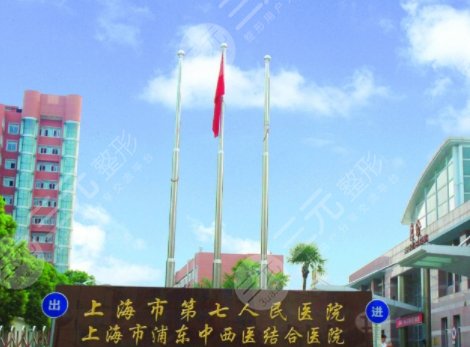 上海第七人民醫(yī)院