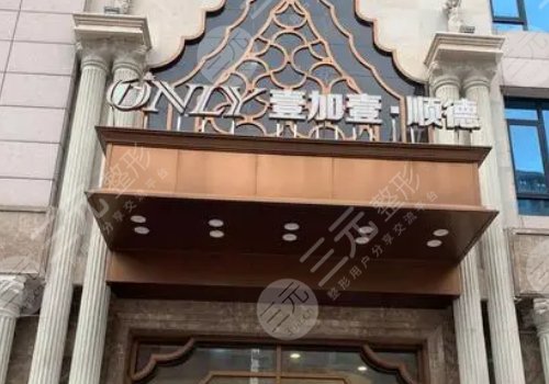 順德壹加壹醫(yī)療美容醫(yī)院怎么樣