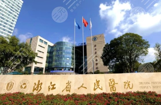 杭州省人民醫(yī)院激光美容科怎么樣?