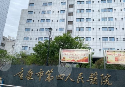 重慶第四人民醫(yī)院美容整形科怎么樣啊？主任醫(yī)生信息/優(yōu)勢