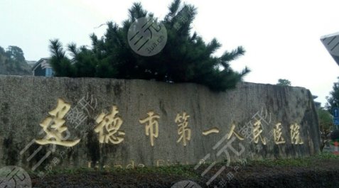 建德第一人民醫(yī)院隆胸怎么樣？多少錢(qián)？專(zhuān)家口碑參考