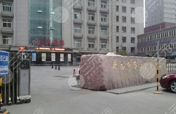 濟南市第二人民醫(yī)院