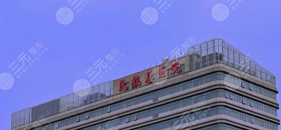 北京航空總醫(yī)院