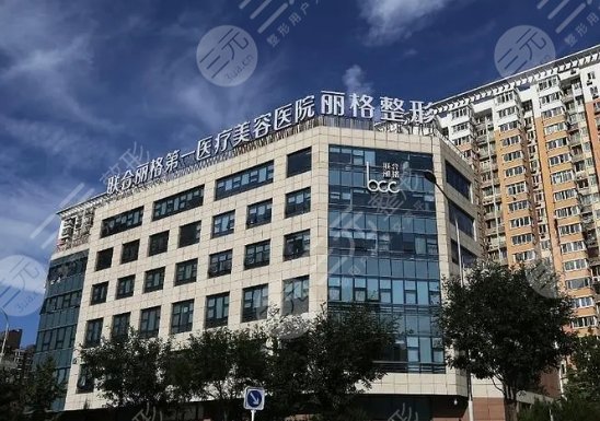 北京第一聯(lián)合麗格醫(yī)療美容醫(yī)院