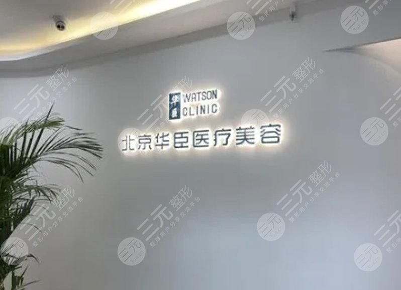 北京華臣醫(yī)療美容門診部