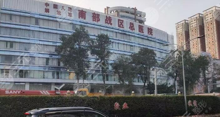 中國人民解放軍南部戰(zhàn)區(qū)總醫(yī)院