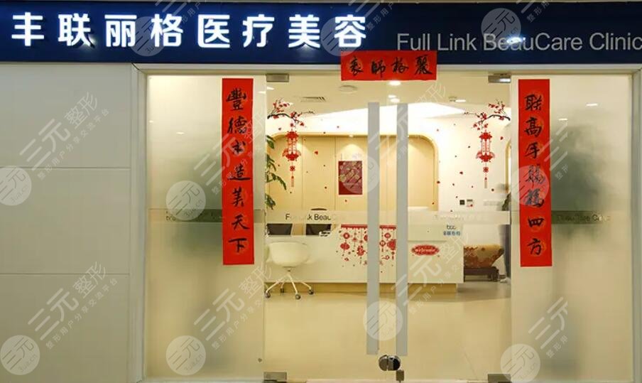 北京豐聯(lián)麗格醫(yī)療美容