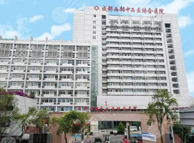 成都市中西醫(yī)結(jié)合醫(yī)院