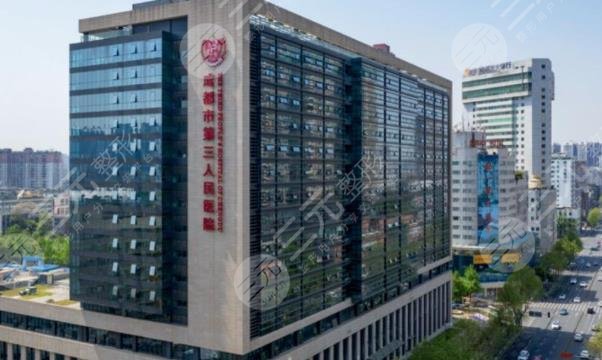 成都市第三人民醫(yī)院