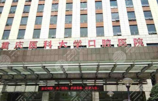 重醫(yī)附屬口腔醫(yī)院