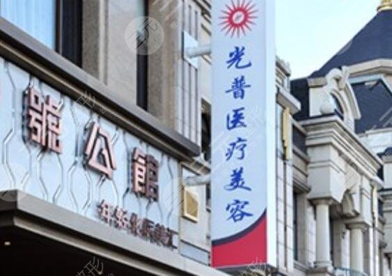 大連光普醫(yī)療美容整形