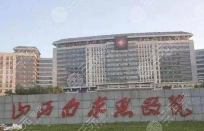 山西白求恩醫(yī)院醫(yī)