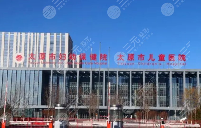 太原市婦幼保健院