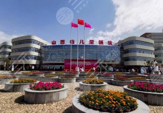 山西省兒童醫(yī)院
