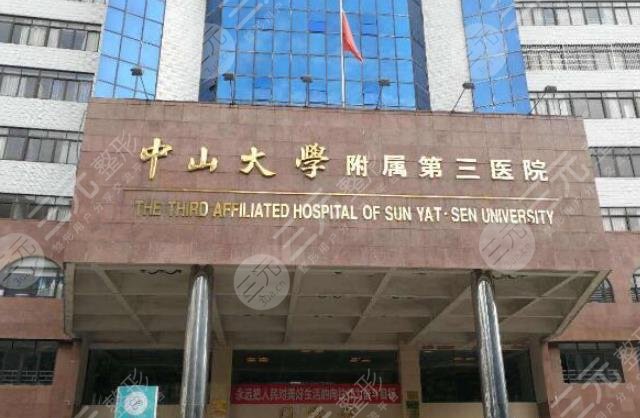 中山大學(xué)附屬第三醫(yī)院