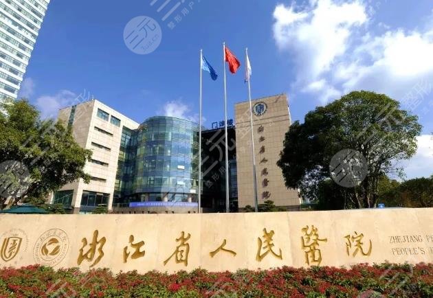 浙江省人民醫(yī)
