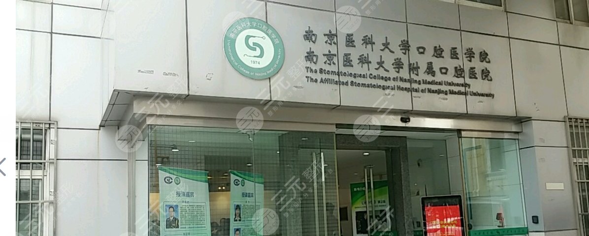 南京醫(yī)科大學(xué)附屬口腔醫(yī)院