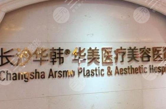 長沙華韓醫(yī)療美容醫(yī)院