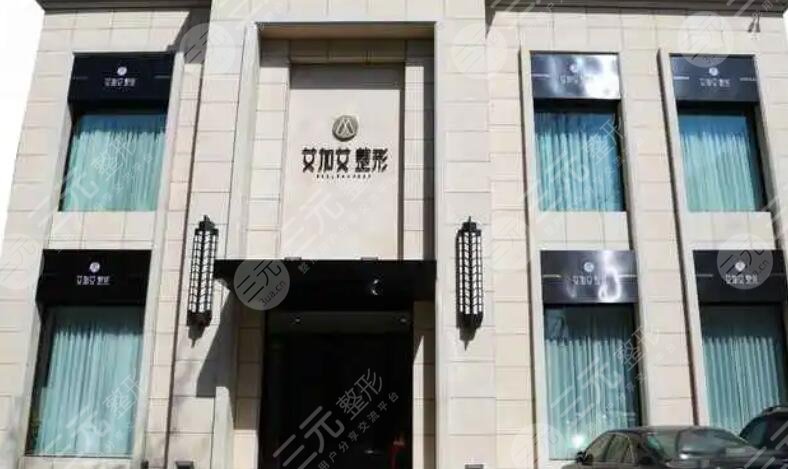 大連艾加艾醫(yī)療美容門診部