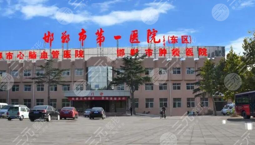 邯鄲市第一醫(yī)院