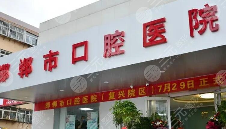 邯鄲市口腔醫(yī)院