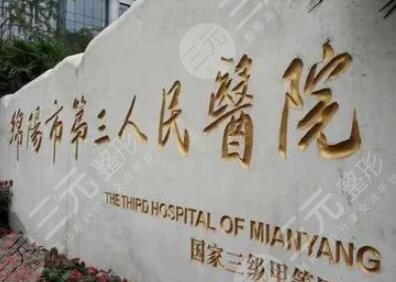 綿陽市第三人民醫(yī)院