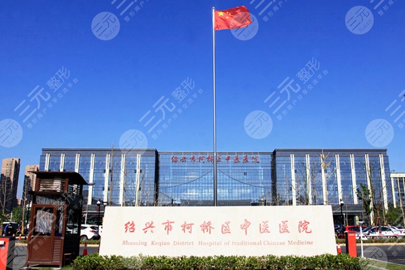 紹興市柯橋區(qū)中醫(yī)醫(yī)院