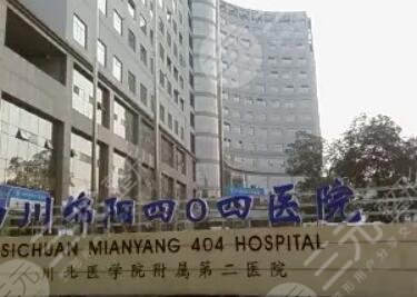 綿陽四0四醫(yī)院