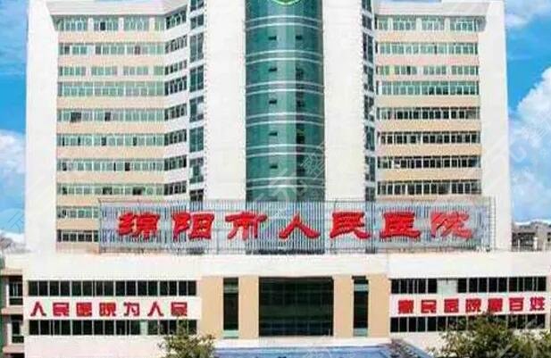 綿陽市人民醫(yī)院