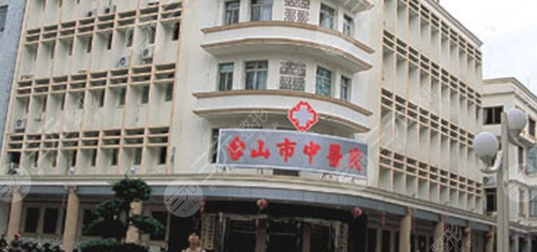 臺(tái)山市中醫(yī)院