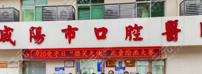 咸陽(yáng)市口腔醫(yī)院