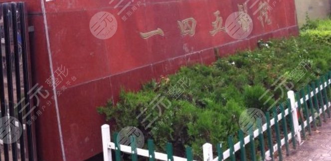 興平一四五醫(yī)院