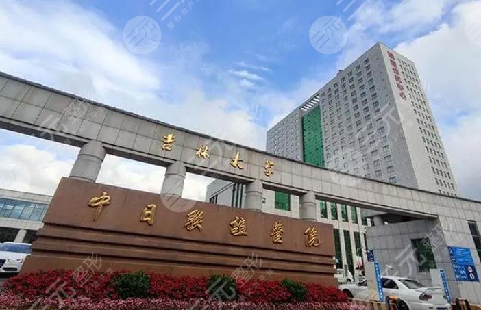 吉林大學中日聯(lián)誼醫(yī)院