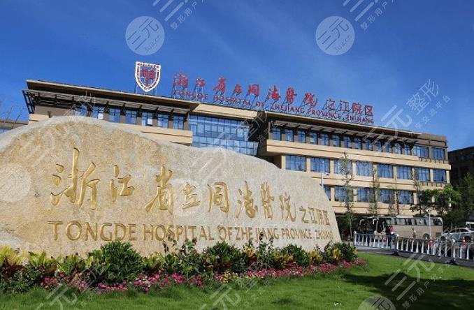 浙江省立同德醫(yī)