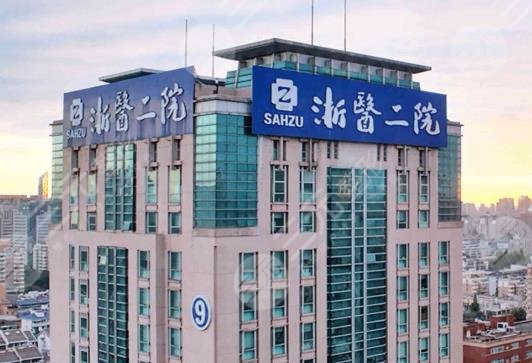 浙江大學醫(yī)學院附屬第二醫(yī)