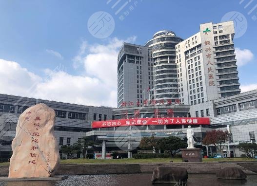 紹興市人民醫(yī)院