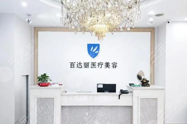 上海百達(dá)麗醫(yī)療美容